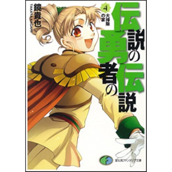Amazon.co.jp: 伝説の勇者の伝説 1 (富士見ファンタジア文庫 か 4-1-1